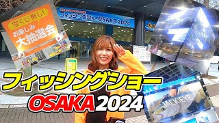 フィッシングショーOSAKA2024に行ったら楽しすぎた！ [upl. by Rodriguez]