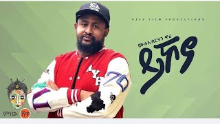 Mulubrhan Fisseha wari Yikono ሙሉብርሃን ፍስሃ ዋሪ ይኾኖ  New Ethiopian Music 2024Official Video [upl. by Amesari534]