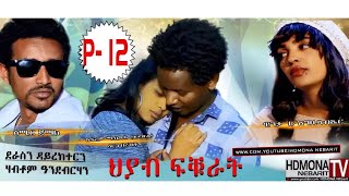 HDMONA  Part  12  ህያብ ፍቁራት ብ ሃብቶም ኣንደብርሃን Hyab fkurat by Habtom  New Eritrean Movie 2018 [upl. by Nniuqal]