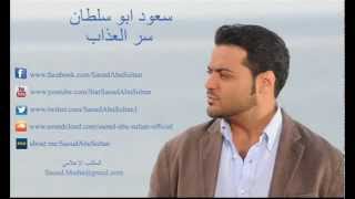 Saoud Abu Sultan  Ser Al Azab  سعود أبو سلطان  سر العذاب [upl. by Laure]