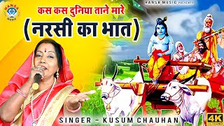 किस्सा  नरसी का भात  कस कस दुनिया ताने मारे  Kusum Chauhan  Bhajan 2020 [upl. by Nnayt]