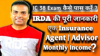 IRDA exam kaise pass kare l IRDA Full form l IC38 Exam kya hai l irdai assistant manager l IRDA 2003 [upl. by Verlie]