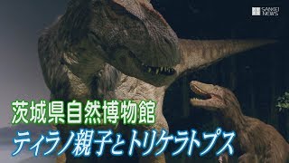 リアルな動きや鳴き声が大迫力の恐竜ロボット 茨城県自然博物館 [upl. by Evaleen]