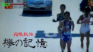 【箱根駅伝 襷の記憶】3 ラスト1kmでのラストスパート [upl. by Yud695]