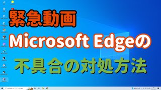 緊急動画 Microsoft Edgeの不具合の対処方法 [upl. by Cleti]