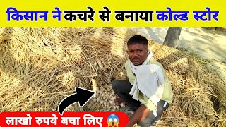 किसान की अनोखी कहानी घर पर कोल्ड स्टोर बनाने का तरीका [upl. by Atenahs508]