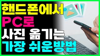 스마트폰 사진을 컴퓨터로 옮기는 가장 쉬운방법 3가지 [upl. by Lerual]