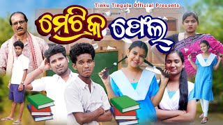 Matric Fail   Tinku Tingalu amp Mili Sambalpuri Comedy [upl. by Chrysa79]