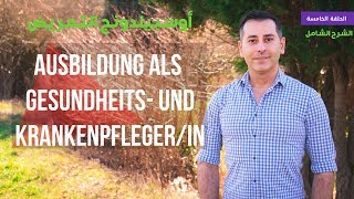 مهنة التمريض و الرعاية الصحية  Ausbildung als Gesundheits und Krankenpflegerin [upl. by Alahc]