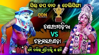 🔴 ଯୋରାଗାଡ଼ିଆ ସହିତ ହେମସରପଡ଼ା  Sakhi Nabika Kali  Danda Nacha Nabika [upl. by Lawtun]