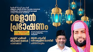 സബീല്‍ റമളാന്‍ പ്രഭാഷണം  സിറാജുദ്ദീന്‍ ഖാസിമി പത്തനാപുരം  ഇന്‍സാഫ്  സബീലുല്‍ ഹിദായ പറപ്പൂര്‍ [upl. by Alvy313]