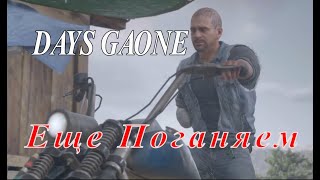 ЕЩЕ ПОГОНЯЕМ▶️DAYS GAONE № 22 [upl. by Neitsabes682]