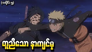 Naruto What if အပိုင်း ၅  တူညီသောနာကျင်မှု Shippuden Tsukuyomi 2015 [upl. by Clo]