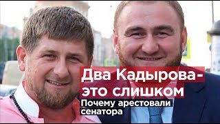 Два Кадырова  это слишком За что арестовали сенатора [upl. by Fairman]