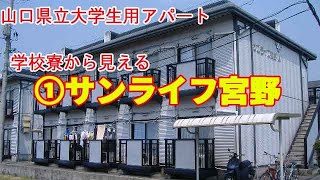 【山口県立大学】サンライフ宮野 山口市 [upl. by Oigimer]