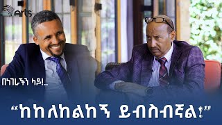 ጃዋር መሐመድ ከደረጀ ኃይሌ ጋር  በነገራችን ላይ  ቅምሻ 2 ArtsTvWorld [upl. by Ateekahs603]