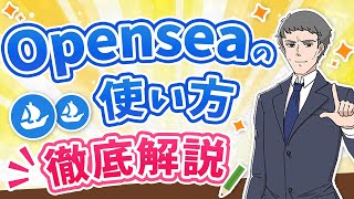 【完全版】 Openseaの始め方から使用方法まで初心者にもわかりやすく徹底解説！ [upl. by Eiramasil721]