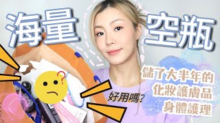 ❤️‍🔥60件空瓶🥹邊d好用⁉️保濕精華💦面膜💆🏼‍♀️化妝護膚品💄身體護理🛁 會回購嗎  HIDDIE T [upl. by Iruy]