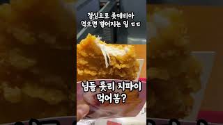 롯데리아 데리버거 치파이 시킬때 꼭 lotteria 롯리 치파이 데리버거 mukbang [upl. by Anidan457]