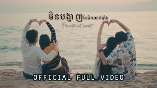 Noly Record  មិនបង្ហាញតែមិនលាក់បាំង Private not secret OFFICIAL VIDEO [upl. by Llerroj]