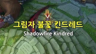 그림자 불꽃 킨드레드 Shadowfire Kindred Skin Preview [upl. by Afatsuom]