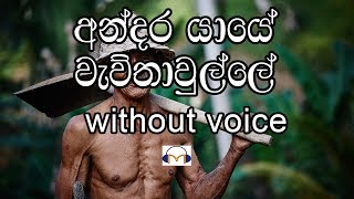 Andara Yaye Karaoke without voice අන්දර යායේ වැව්තාවුල්ලේ [upl. by Reginnej]