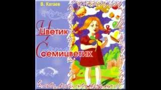 СЛУШАТЬ Детские сказки  Цветиксемицветик [upl. by Ettennek]