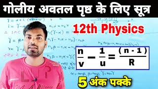 गोलीय अवतल पृष्ठ के लिए अपवर्तन का सूत्र  गोलीय पृष्ठ के लिए सूत्र  12th Physics [upl. by Farlay436]