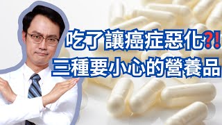 想防癌抗癌？三種你可能不該用的營養補充品｜Dietary Supplements You May Want To Avoid To Stay CancerFree [upl. by Fitzsimmons937]