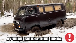 УАЗ 2206  ЛУЧШАЯ ШИНА CORDIANT OFF ROAD2 уаз уазик буханка automobile offroad cordiant [upl. by Eahsram88]