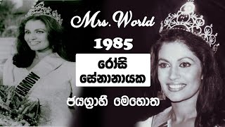 Rosy Senanayake Mrs World 1985 Crowning  Mrs Sri Lanka Rosy Senanayake [upl. by Barbie851]