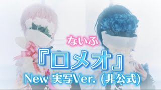 【いれいす】『ロメオ』ないふ 歌ってみたNew 実写Ver（非公式） [upl. by Engis57]