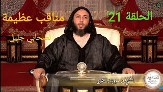 الحلقة 21  مناقب الصحابي الجليل جرير بن عبد الله البجلي مع رسول الله ﷺ  الشيخ سعيد الكملي [upl. by Annek]