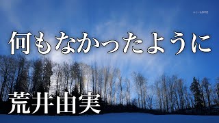 何もなかったように 荒井由実 Yumi Arai quotLike nothing ever happenedquot スタジオ・ライブ・レコーディング [upl. by Anrim585]