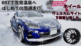 新型BRZにSTIホイールとウェルカムライトを装着して雪道走行【赤倉観光ホテル】 [upl. by Poucher608]