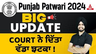 Punjab Patwari Update 2024  Big Update Court ਨੇ ਦਿੱਤਾ ਵੱਡਾ ਝਟਕਾ [upl. by Nanreik]