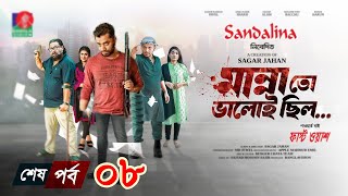 Manna To Valoi Chilo  Ep 08  Pavel  Sokh  Chashi Alam  Bacchu  Sagar Jahan  New Bangla Natok [upl. by Sloan]