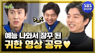 런닝맨 용의자로 끌려와서 신난 장꾸 공유  RunningMan  SBS NOW [upl. by Reina]