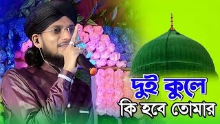 দুই কুলে কি হবে তোমার গো  ইমরানের নতুন গজল  md imran gojol 2024  MD Imran Ghazal 2024 নতুন গজল [upl. by Cavill]