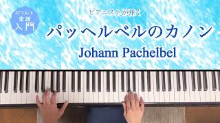 ピアノパッヘルベルのカノンCanon in D Pachelbel／ぷりんと楽譜初級 [upl. by Ailasor58]