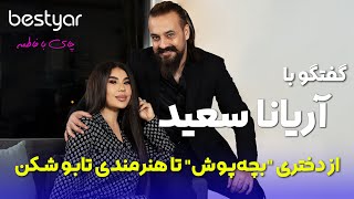 مهمان بستیار آریانا سعید از دختری quotبچه‌پوشquot تا هنرمندی تابوشکن Aryana Sayeed interview on bestyar [upl. by Sainana]