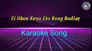 Ei Jibon Keno Eto Rong Bodlay Karaoke Song Only Music Bijoy Mardi ST Studio [upl. by Nnylyahs]