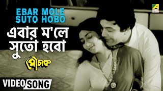 Ebar Mole Suto Hobo  Mouchak  Bengali Movie Song  Manna Dey [upl. by Anilek]