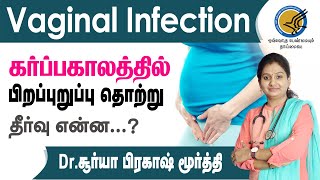 Pregnancy Veginal Infection  clothing  Hydration  Food  Explained  Tamil [upl. by Kcirdec]