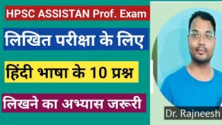 HPSC AP EXAM Unit1 हिंदी भाषा लिखित के लिए 10 महत्त्वपूर्ण प्रश्न  अभ्यास जरूरीDrRajneesh [upl. by Sirrot]