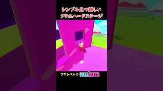 行き方が分かりにくかったハードステージ fallguys フォールガイズ [upl. by Strang652]