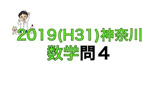 2019H31神奈川県立高校入試数学問4 [upl. by Nileek]