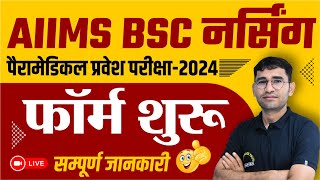 AIIMS BSc Nursing Application Form 2024  BASIC amp FINAL Registration  AIIMS Paramedical Form Start [upl. by Hoi783]