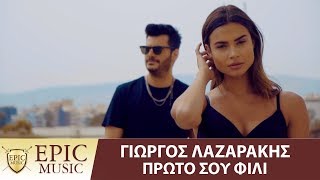 Γιώργος Λαζαράκης  Πρώτο Σου Φιλί  Giorgos Lazarakis  Proto Sou Fili  Official Music Video [upl. by Yelsa]