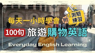 🌟【每天一小時英文】旅遊購物英文100句：聽力練習與測驗｜🎧聽力練習口說測驗Quiz Game｜強效測驗練習鞏固口說學習｜實用購物逛街英文全攻略｜一問一答｜天天聽英文 [upl. by Inaoj]